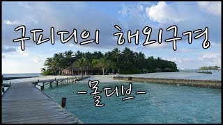 몰디브 구경 HD 벨리간두 리조트 후기사진동영상Veligandu Island Resort in Maldive Islands [upl. by Rokach31]