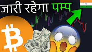 बड़ा BITCOIN बाउंस अधिकतर लोग ऑल्ट कोइंस के पम्प के लिए तैयार नहीं हैं [upl. by Opiak139]