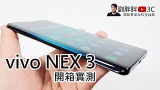 vivo NEX 3開箱評價：集無界瀑布螢幕、5G網路、強大相機、暴力規格於一身的頂級旗艦！ [upl. by Aisan]