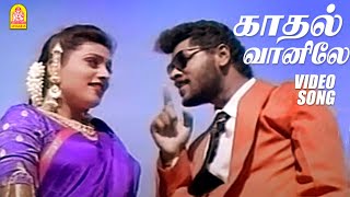 காதல் வானிலே  Kadhal Vaanile  Video Song  Raasaiyya  Prabhu Deva  Roja  Ilaiyaraaja  Ayngaran [upl. by Amando]