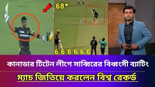 টিটেন লীগে ১৯ বলে ৪৩ রান করে বিশ্ব রেকর্ড করলেন সাব্বির রহমান। [upl. by Enert242]