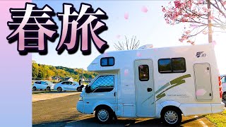 キャンピングカーで車中泊 〜春を感じに大分１泊２日旅行【前編】〜 [upl. by Ydak]