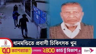 সিসিটিভি ফুটেজ বিশ্লেষণ করে জড়িতদের চিহ্নিত করার চেষ্টা করছে পুলিশ Dhanmondi Doctor Independent TV [upl. by Anirec]