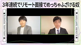 ３年連続でリモート面接でめっちゃふざける奴 [upl. by Enelime]