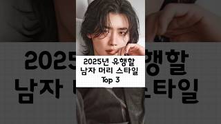 2025년 유행할 남자 머리 스타일 TOP3 [upl. by Esnofla]