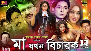 Ma Jokhon Bicharok মা যখন বিচারক Bangla Movie  Shabana  Alamgir  Shakil Khan Popy  Full Movie [upl. by Sirret]