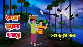 মেছো ভূতের খপ্পরে Mecho Bhuter khoppore l Bangla Bhuter Golpo l Bengali Ghost Cartoon l Horror [upl. by Godiva]