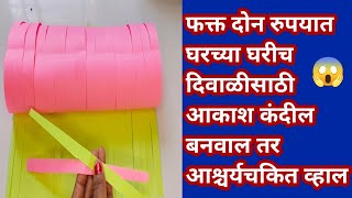 फक्त २ रुपयात नवा कोरा कागद वापरून बनवाल तर आश्चर्यचकित व्हाल  money saving  dnd  diwali tips [upl. by Disharoon]