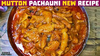 मटन पचौनी बनाएं बिहारी स्टाइल में  mutton pachauni recipe  cooks factory [upl. by Jenks]