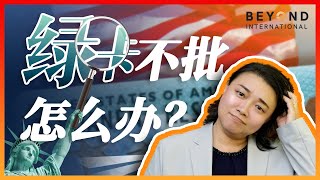 【彼岸国际】绿卡迟迟没有批！怎么办？ [upl. by Kaete]