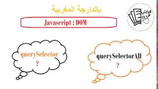 Javascript  querySelector or querySeletorAll [upl. by Seel]