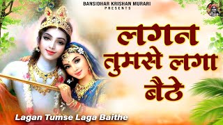 लगन तुमसे लगा बैठे जो होगा देखा जायेगा  Lagan Tumse Laga Baithe  2023 Shree Krishna Bhajans [upl. by Ellenig202]