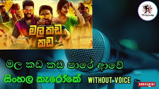 Mala Kada Kada මල කඩ කඩ Dinesh Gamage Mrkaraoke [upl. by Hodgkinson]