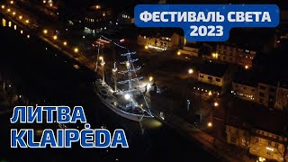 Klaipėda Фестиваль лазеров и света 2023 Литва [upl. by Blader]