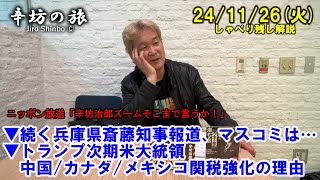 続く兵庫県斎藤知事報道、マスコミは…▼トランプ次期米大統領 中国カナダメキシコ関税強化の理由 241126火 ニッポン放送「辛坊治郎ズームそこまで言うか！」しゃべり残し [upl. by Renrew]