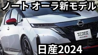 日産『ノート オーラ』2024年新モデル日産『ノート オーラ』2024年新モデル：洗練さを高めたマイナーチェンジ [upl. by Tod]