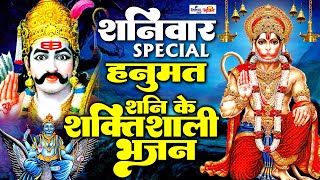 शनिवार Special भजन  शनिदेव अमृतवाणी  हनुमान अमृतवाणी  Nonstop Shanidev Bhajans  Shaniwar [upl. by Yalhsa]