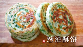 葱油酥饼 Scallion Pancakes [upl. by Armin]