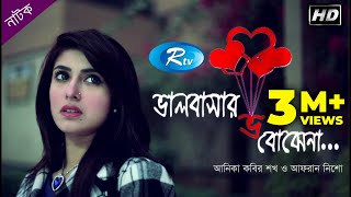 Bhalobashar Bho Bojhena  ভালবাসার ভ বোঝেনা  Afran Nisho  Shokh  Rtv Natok 2020 [upl. by Drusie]