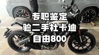 专职鉴定 验二手杜卡迪自由800 [upl. by Aronel525]