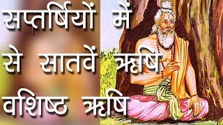 सप्तर्षियों में से सातवें ऋषि वशिष्ठ ऋषि  गुरु वशिष्ठ Story Of Maharishi Vashistha Hindu Rituals [upl. by Rowland]