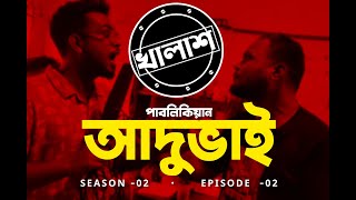 Khaalash  Publician Aadubhai  Season 02 Episode 02  Rezoan [upl. by Yejus201]