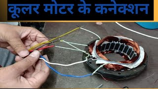 cooler motor ke connection kese jode video videoviral electrician knowledge lovanshielectrical [upl. by Pail]