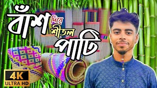 বাঁশ থেকে শীতল পাটি🥀How to make a cool rug out of bamboo শীতল পাটি [upl. by Rochemont]