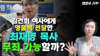 김건희 여사 명품백 수수 의혹 최재영 목사 유죄 무죄 최재영목사명품백수수의혹김건희여사 [upl. by Luiza]