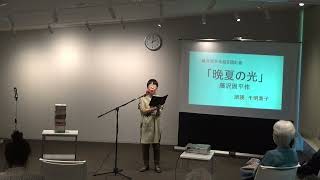 藤沢周平の作品を読む会 [upl. by Naujuj]