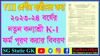 How to fill Kanyashree New K1 Form  কিভাবে কন্যাশ্রী নতুন K1 ফর্ম পূরণ করবেন [upl. by Enyrb899]