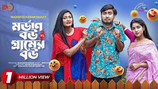 Modern Bou VS Gramer Bou  মর্ডান বউ VS গ্রামের বউ Eid Natok  Afjal Sujon  Mihi  Sanchita Datta [upl. by Suinuj]