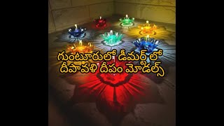 గుంటూరు డీ మార్ట్ లో దీపావళి దీపాల మోడల్స్ 🤗Diwali lamp models in Guntur D Martguntur dmart❤️🤗🤗🤗🤗 [upl. by Deeraf514]