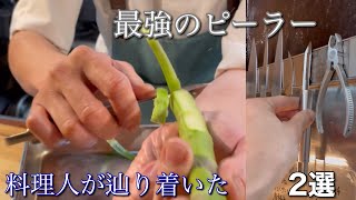 【料理人】が辿り着いた最強の「ピーラー」2選 [upl. by Lisan]