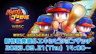 WBSC eBASEBALL™パワフルプロ野球 新情報発表＆エキシビションマッチ【TGS2023】 [upl. by Pownall]