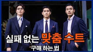 테일러가 알려주는 실패 없이 맞춤 수트 구매하는 법 Ep1 구독자 이벤트 [upl. by Nylasor]