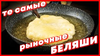 🔥 БЕЛЯШИ ВОКЗАЛЬНЫЕ РЫНОЧНЫЕ❗️ ПРОСТОЙ ЛЁГКИЙ И ОЧЕНЬ ВКУСНЫЙ РЕЦЕПТ ПРОЩЕ ПРОСТОГО ❗️ [upl. by Ramsey]