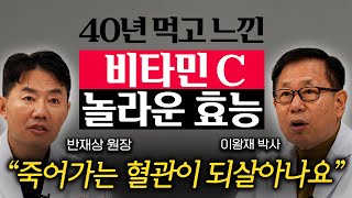 의사가 40년 동안 직접 비타민 C 먹어보고 내린 결론 이왕재 박사 반재상 원장 1부 [upl. by Gaivn]