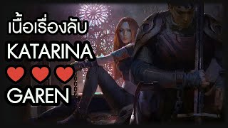 เนื้อเรื่องลับ Garen ♥ Katarina [upl. by Laira893]