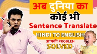 Translate Hindi into English  दुनिया का कोई भी Sentence by Dharmendra Sir [upl. by Ysak]