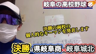 【岐阜県高校野球】決勝は県岐阜商vs岐阜城北！個人的なキーマンは！？ [upl. by Sykes]