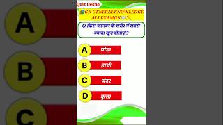 किस जानवर के शरीर में सबसे ज्यादा खून होता हैgkgeneralknowledgegkquiz sscmtssscgkinhindi [upl. by Ahsieker144]