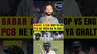 Babar Azam drop vs england Test  Babar ko drop kr k pcb ne acha kia ya ghalt shorts babarazam [upl. by Esmond]