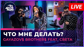 GAYAZOV BROTHER feat Света  Что Мне Делать LIVE  Авторадио [upl. by Enerak]