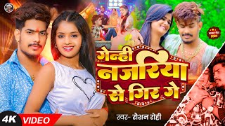 Video  गेन्ही नजरिया से गिर गे  Raushan Rohi का एक और धमाकेदार गाना  Magahi Song 2024 [upl. by Katusha]