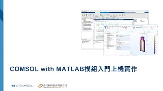 【COMSOL 56版】COMSOL with MATLAB模組入門上機實作皮托科技 [upl. by Rube717]