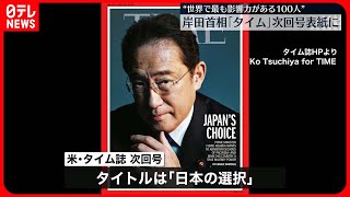 【岸田首相】アメリカ誌「タイム」次回号の表紙に“日本を真の軍事大国にすることを望んでいる” [upl. by Airdnaid]