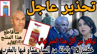 منيب💥توقفوا عن أكل هذا الخبزسأقاطع هذا المنتج نهائياسبعون بالمائة من النساء المغربيات مشاو فيها🚨 [upl. by Amado]