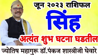 Singh rashi June 2024 in marathi  सिंह जून‌ 2024 राशी भविष्य [upl. by Ynnek]