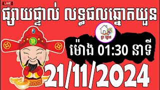 លទ្ធផលឆ្នោតយួន  ម៉ោង 0130 នាទី  ថ្ងៃទី 21112024  ផ្ទះ ឆ្នោត [upl. by Lisbeth]